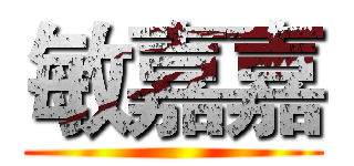 敏嘉嘉 ()