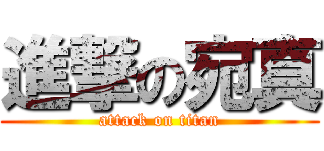 進撃の宛真 (attack on titan)