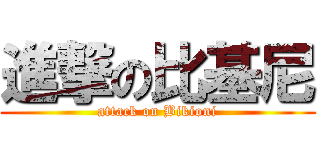 進撃の比基尼 (attack on Bikioni)