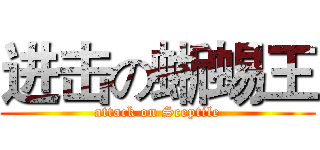 进击の蜥蜴王 (attack on Sceptile)