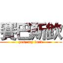 賽巴斯欽 (yes, my lord)