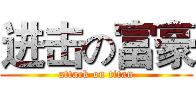 进击の富豪 (attack on titan)