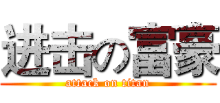 进击の富豪 (attack on titan)
