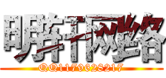 明轩网络 (QQ1179628217)