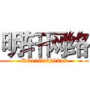 明轩网络 (QQ1179628217)