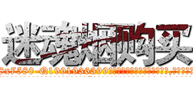 迷魂烟购买 (迷魂烟购买【电.话156x1318x7580-Q1991936399鑫宏药业】我们做的是长期生意,靠的是老客户长期支持
参考消息网2月20日报道 韩媒称，“剩女多、离婚率高的城市，房价一定会上涨。”这是中国经济学家金岩石2016年12月参加在上海举行的房地产相关论坛时说的话。
)