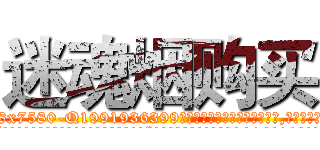 迷魂烟购买 (迷魂烟购买【电.话156x1318x7580-Q1991936399鑫宏药业】我们做的是长期生意,靠的是老客户长期支持
参考消息网2月20日报道 韩媒称，“剩女多、离婚率高的城市，房价一定会上涨。”这是中国经济学家金岩石2016年12月参加在上海举行的房地产相关论坛时说的话。
)
