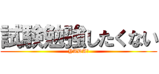 試験勉強したくない (YADA★)