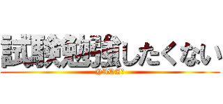 試験勉強したくない (YADA★)