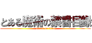 とある魔術の禁書目録 (attack on titan)