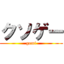 クソゲー (gomi)