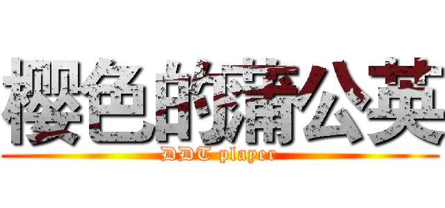 樱色的蒲公英 (DDT player)