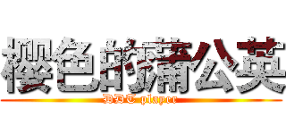 樱色的蒲公英 (DDT player)