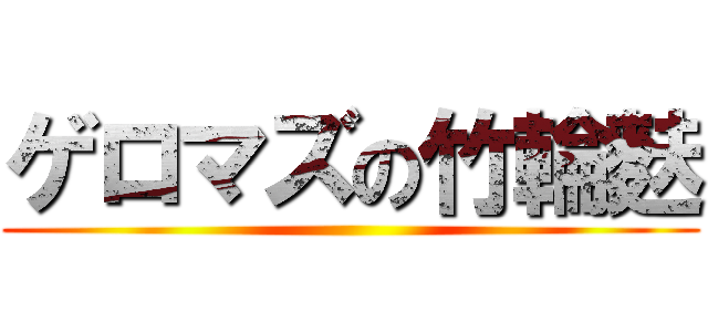 ゲロマズの竹輪麩 ()