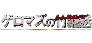 ゲロマズの竹輪麩 ()