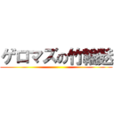 ゲロマズの竹輪麩 ()