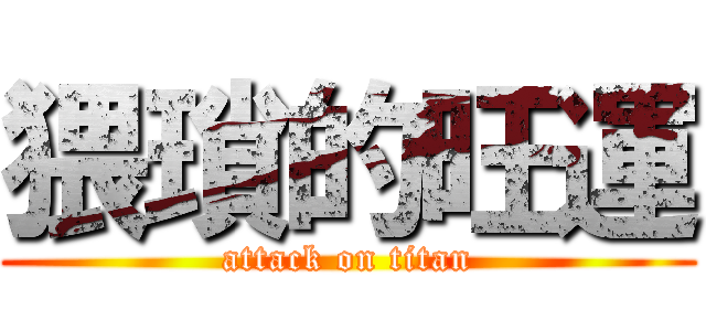 猥瑣的旺運 (attack on titan)