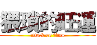 猥瑣的旺運 (attack on titan)