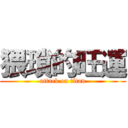 猥瑣的旺運 (attack on titan)