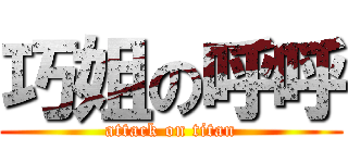 巧姐の呼呼 (attack on titan)