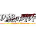 巧姐の呼呼 (attack on titan)