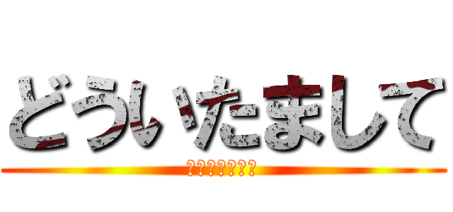 どういたまして (おやすい御用さ)