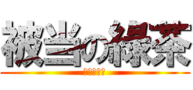 被当の綠茶 (零☆學☆分)