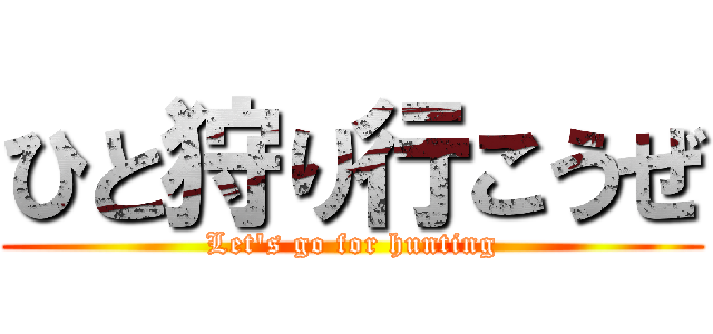 ひと狩り行こうぜ (Let's go for hunting)