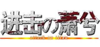 进击の萧兮 (attack on titan)