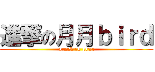 進撃の月月ｂｉｒｄ (attack on peng)