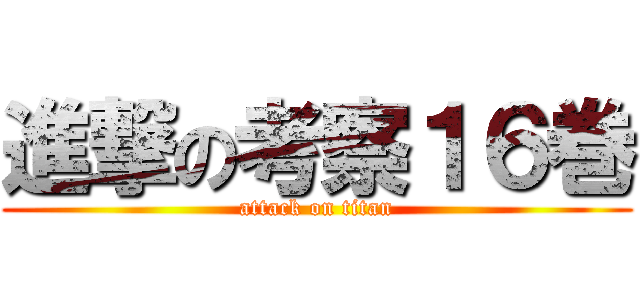 進撃の考察１６巻 (attack on titan)