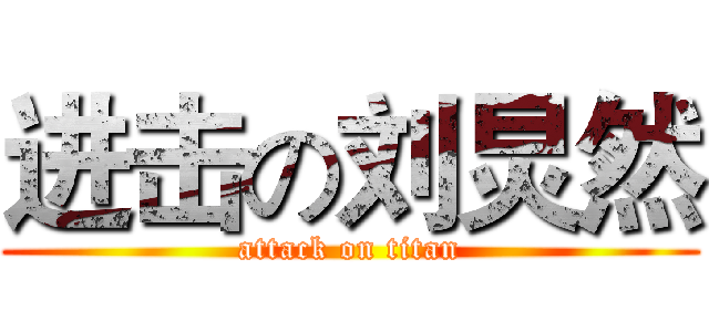 进击の刘炅然 (attack on titan)