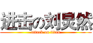 进击の刘炅然 (attack on titan)