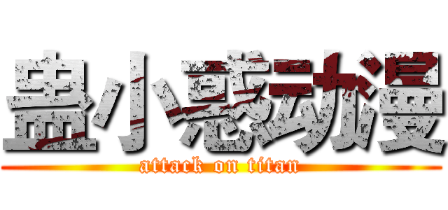 蛊小惑动漫 (attack on titan)