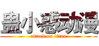 蛊小惑动漫 (attack on titan)