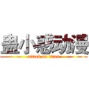 蛊小惑动漫 (attack on titan)