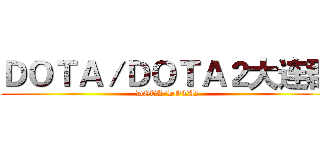 ＤＯＴＡ／ＤＯＴＡ２大连群 (DOTA/DOTA2)