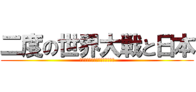 二度の世界大戦と日本 (第一次世界大戦と民族対立の動き)