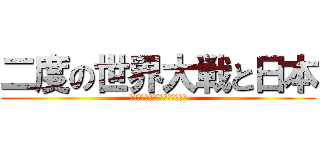 二度の世界大戦と日本 (第一次世界大戦と民族対立の動き)