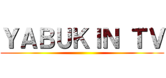 ＹＡＢＵＫＩＮ ＴＶ ()