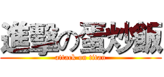 進擊の蛋炒飯 (attack on titan)