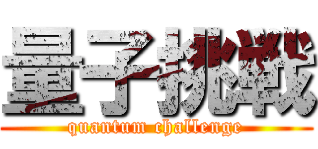 量子挑戦 (quantum challenge)