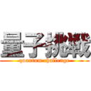 量子挑戦 (quantum challenge)