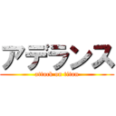 アデランス (attack on titan)