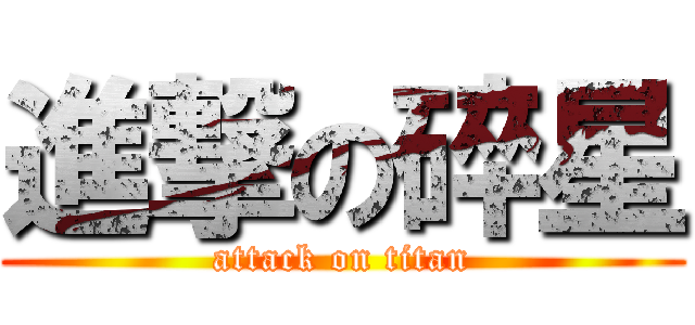 進撃の碎星 (attack on titan)