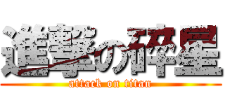 進撃の碎星 (attack on titan)