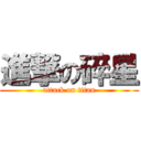 進撃の碎星 (attack on titan)