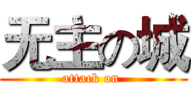 无主の城 (attack on )