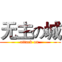 无主の城 (attack on )