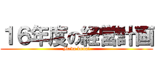 １６年度の経営計画 (Mada konai)